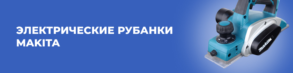 Электрические рубанки Makita